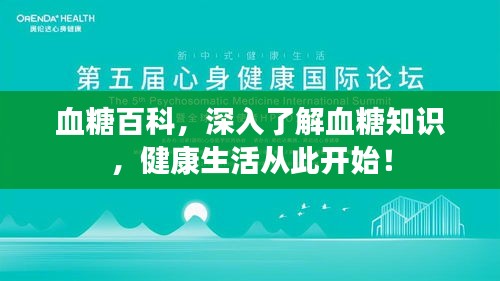 血糖百科，深入了解血糖知识，健康生活从此开始！