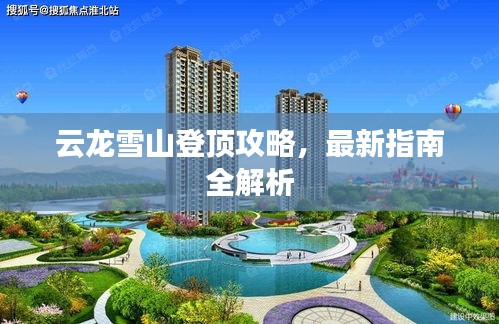 云龙雪山登顶攻略，最新指南全解析