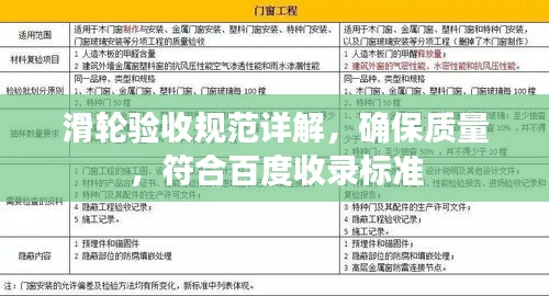 滑轮验收规范详解，确保质量，符合百度收录标准