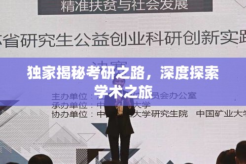独家揭秘考研之路，深度探索学术之旅
