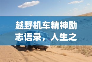 越野机车精神励志语录，人生之旅的激情与坚持