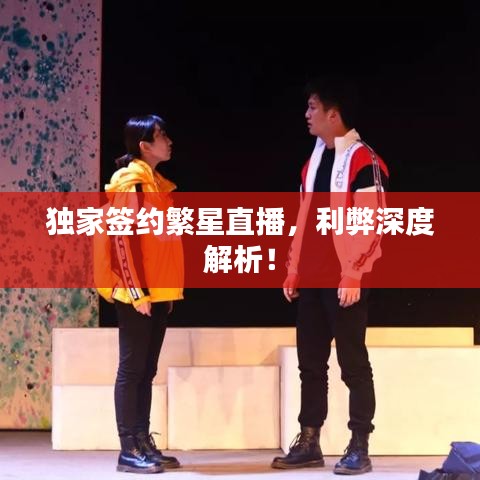 独家签约繁星直播，利弊深度解析！