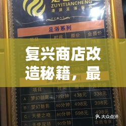 复兴商店改造秘籍，最新升级攻略指南