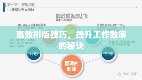高效排版技巧，提升工作效率的秘诀