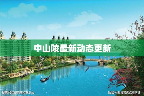 中山陵最新动态更新