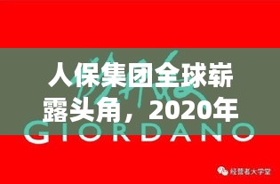 人保集团全球崭露头角，2020年度业绩与影响力深度解析