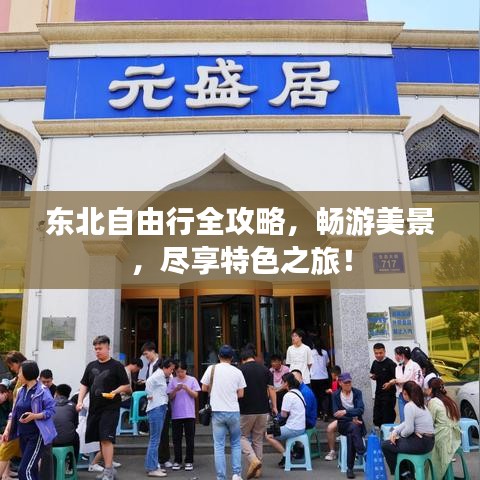 东北自由行全攻略，畅游美景，尽享特色之旅！
