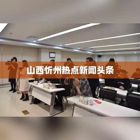 山西忻州热点新闻头条