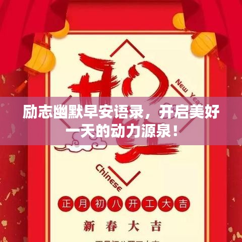 励志幽默早安语录，开启美好一天的动力源泉！