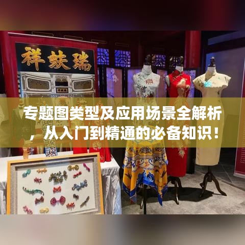 专题图类型及应用场景全解析，从入门到精通的必备知识！