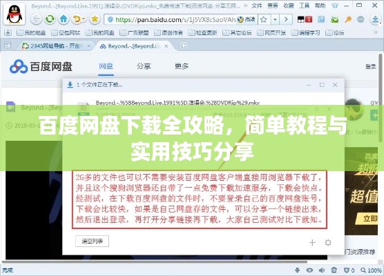 百度网盘下载全攻略，简单教程与实用技巧分享